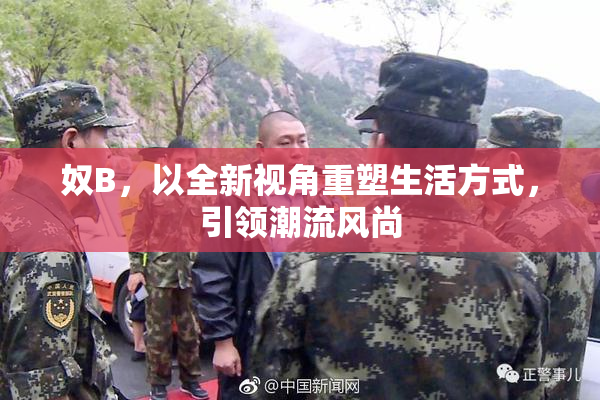 奴B，以全新视角重塑生活方式，引领潮流风尚