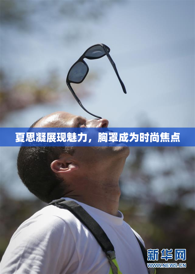 夏思凝展现魅力，胸罩成为时尚焦点