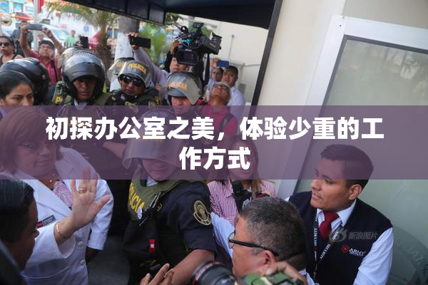 初探办公室之美，体验少重的工作方式