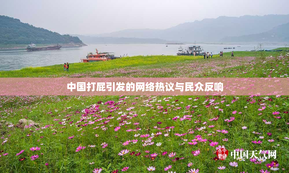 中国打屁引发的网络热议与民众反响