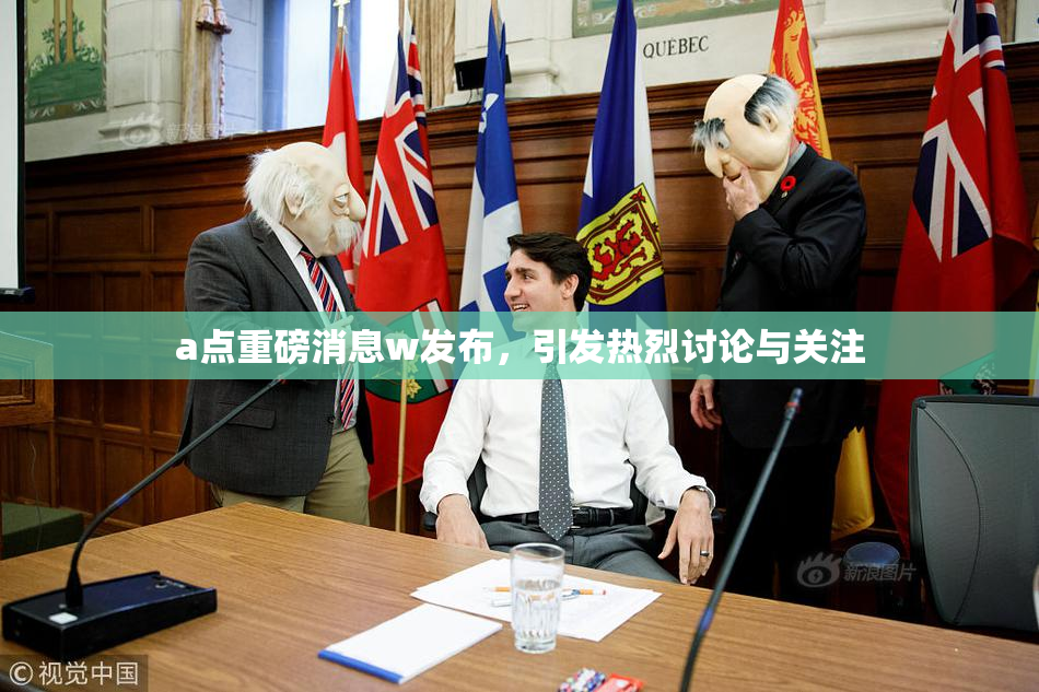 a点重磅消息w发布，引发热烈讨论与关注