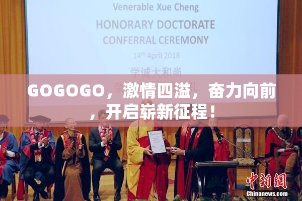 GOGOGO，激情四溢，奋力向前，开启崭新征程！