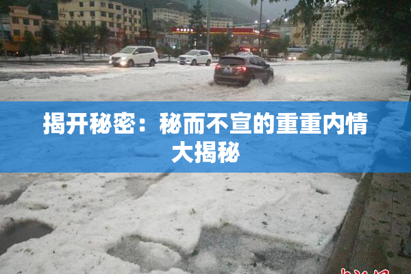 揭开秘密：秘而不宣的重重内情大揭秘