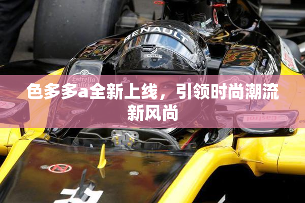 色多多a全新上线，引领时尚潮流新风尚