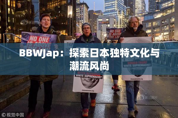 BBWJap：探索日本独特文化与潮流风尚