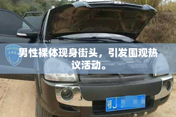 男性裸体现身街头，引发围观热议活动。