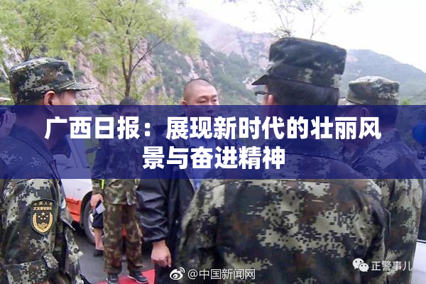 广西日报：展现新时代的壮丽风景与奋进精神