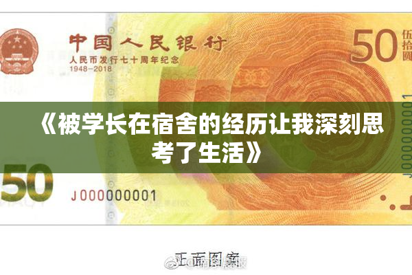 《被学长在宿舍的经历让我深刻思考了生活》