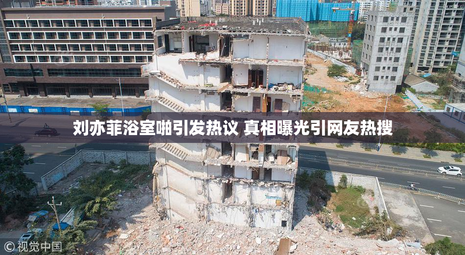刘亦菲浴室啪引发热议 真相曝光引网友热搜