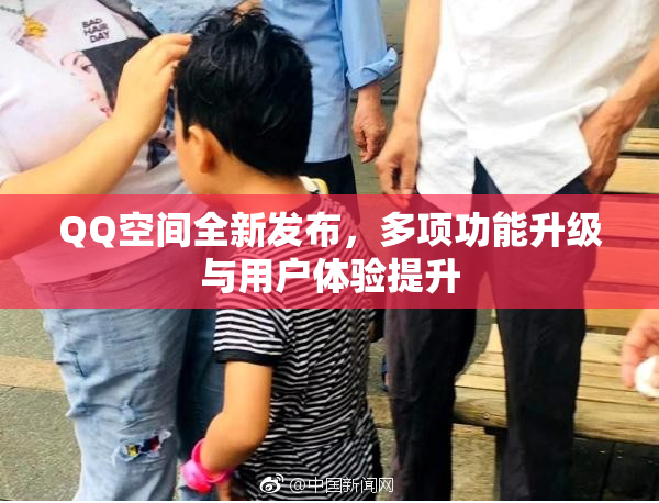 QQ空间全新发布，多项功能升级与用户体验提升