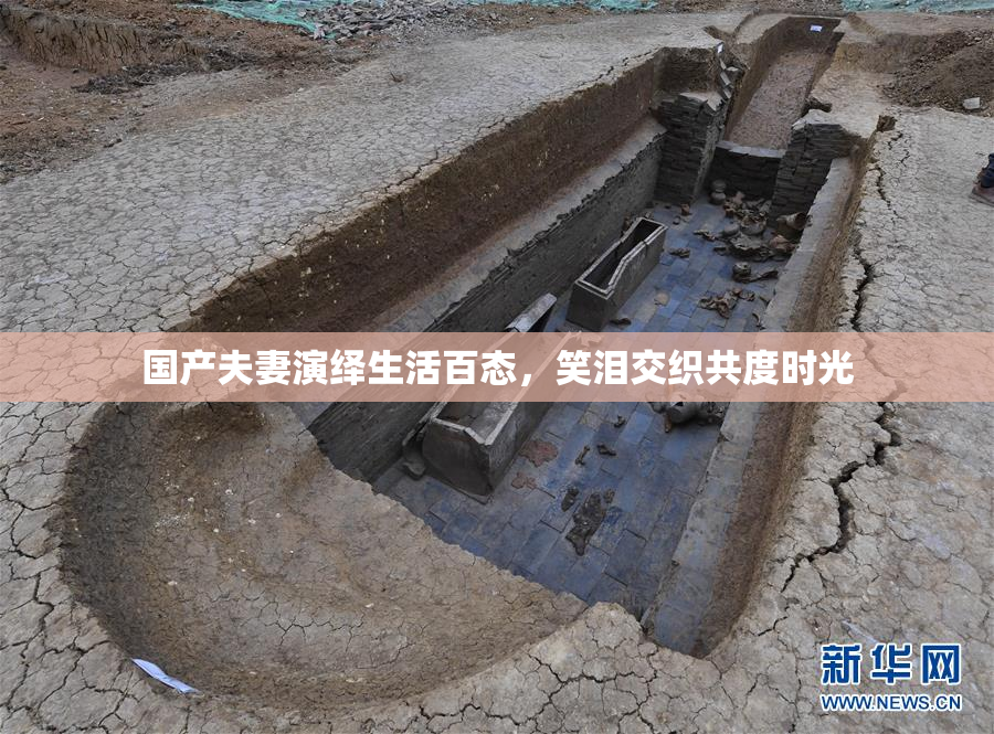 国产夫妻演绎生活百态，笑泪交织共度时光