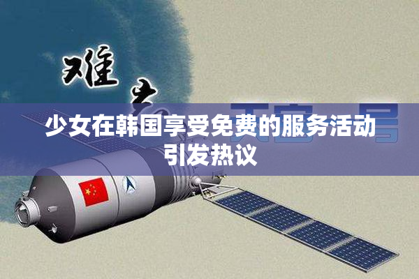 少女在韩国享受免费的服务活动引发热议