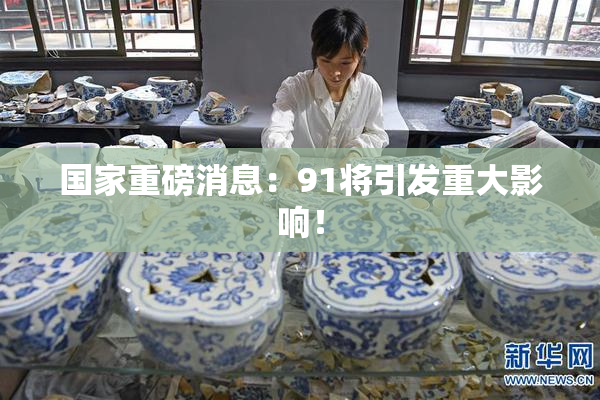 国家重磅消息：91将引发重大影响！