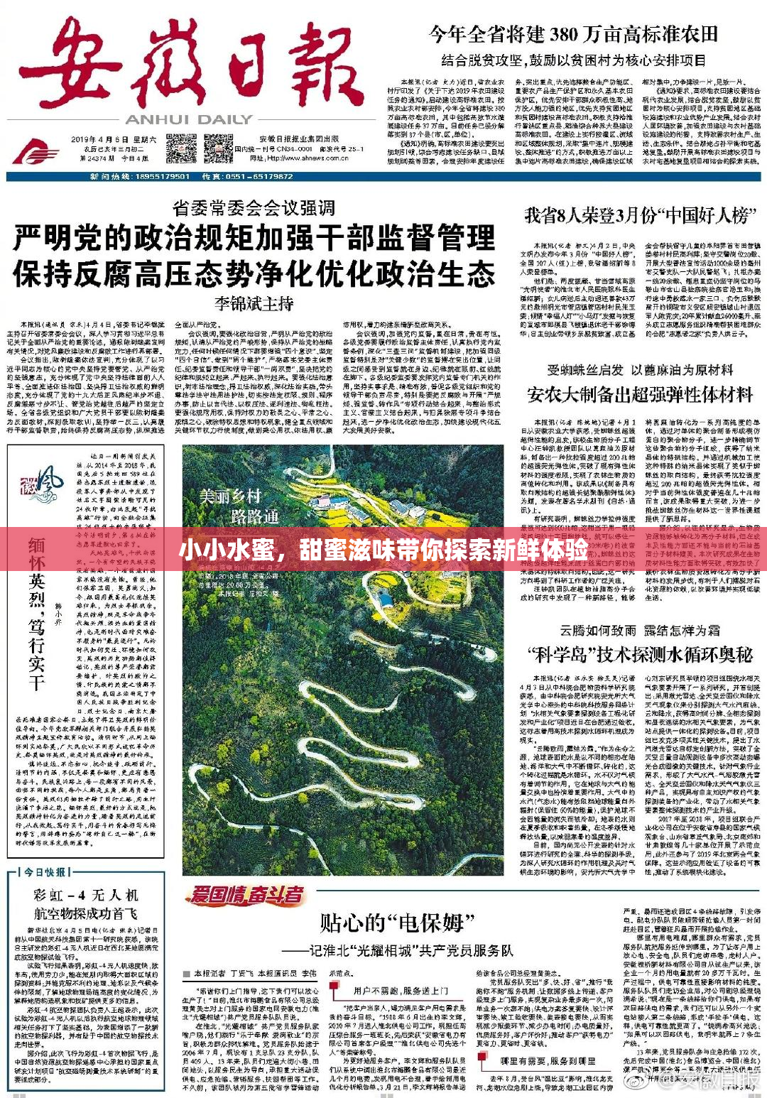 小小水蜜，甜蜜滋味带你探索新鲜体验