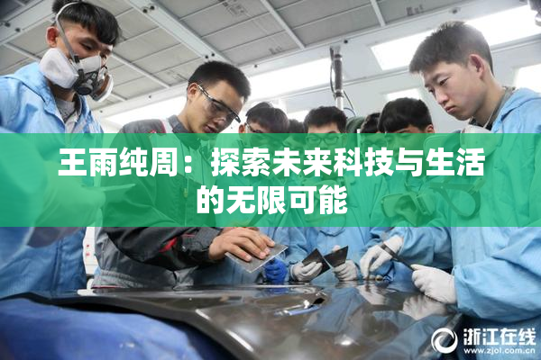王雨纯周：探索未来科技与生活的无限可能