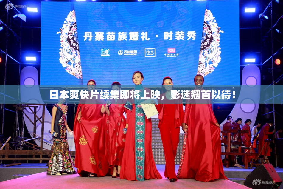 日本爽快片续集即将上映，影迷翘首以待！
