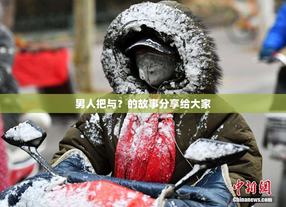 男人把与？的故事分享给大家