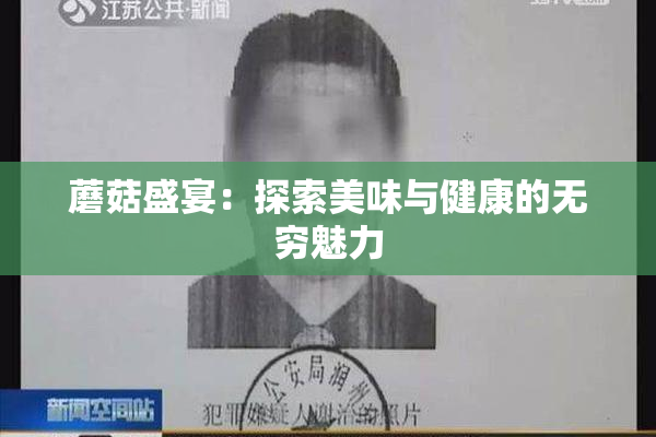 蘑菇盛宴：探索美味与健康的无穷魅力
