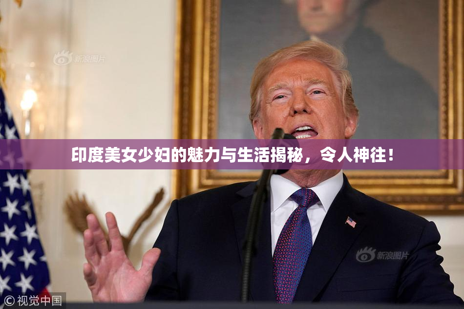 印度美女少妇的魅力与生活揭秘，令人神往！