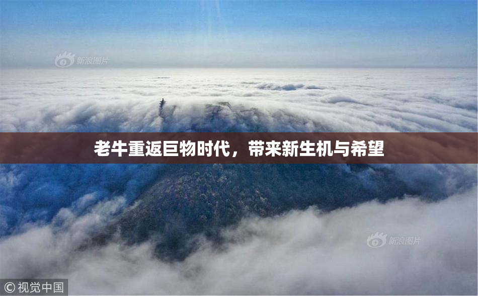 老牛重返巨物时代，带来新生机与希望