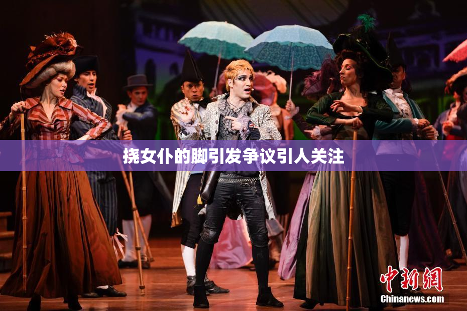 挠女仆的脚引发争议引人关注