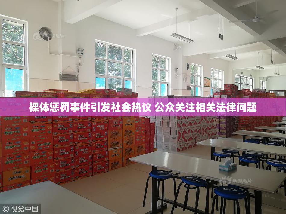 裸体惩罚事件引发社会热议 公众关注相关法律问题