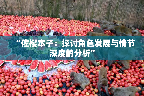 “佐樱本子：探讨角色发展与情节深度的分析”