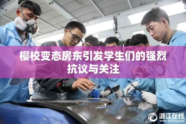 樱校变态房东引发学生们的强烈抗议与关注