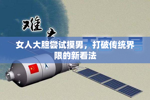 女人大胆尝试摸男，打破传统界限的新看法