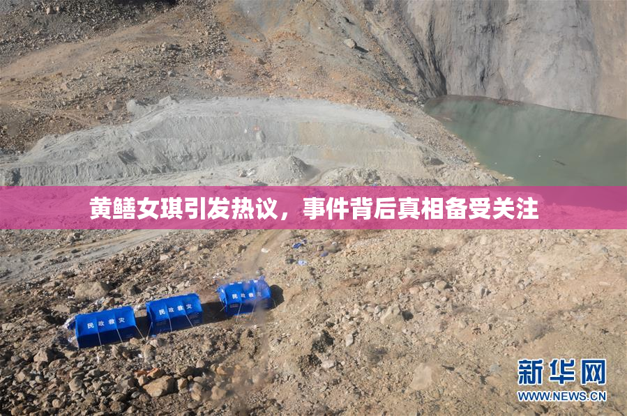 黄鳝女琪引发热议，事件背后真相备受关注