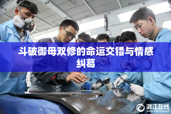 斗破御母双修的命运交错与情感纠葛