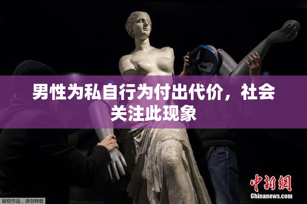 男性为私自行为付出代价，社会关注此现象