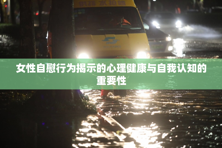女性自慰行为揭示的心理健康与自我认知的重要性