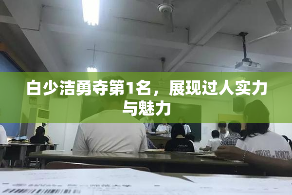 白少洁勇夺第1名，展现过人实力与魅力