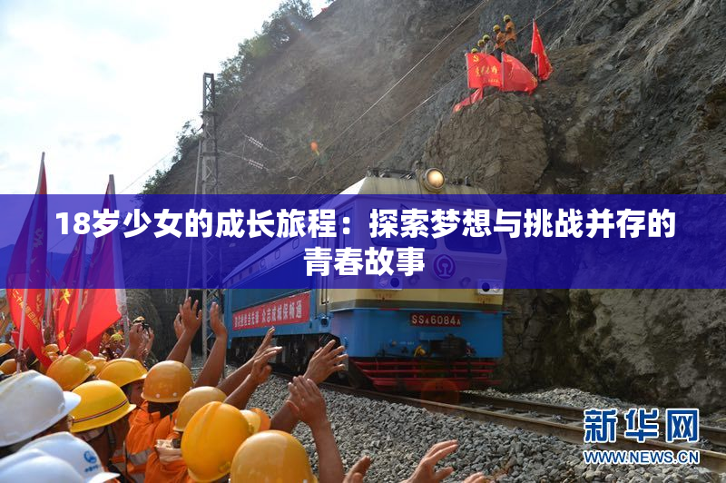18岁少女的成长旅程：探索梦想与挑战并存的青春故事