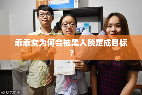 乖乖女为何会被黑人锁定成目标？