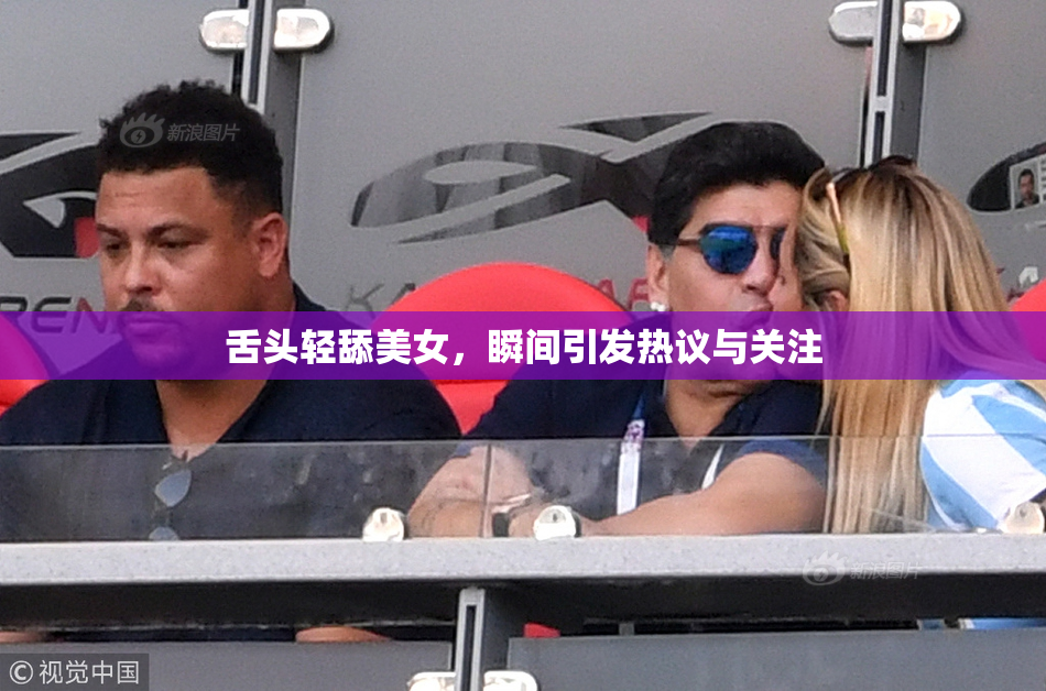 舌头轻舔美女，瞬间引发热议与关注
