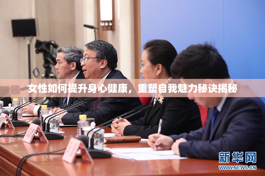 女性如何提升身心健康，重塑自我魅力秘诀揭秘