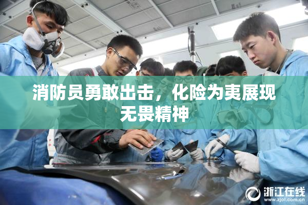 消防员勇敢出击，化险为夷展现无畏精神