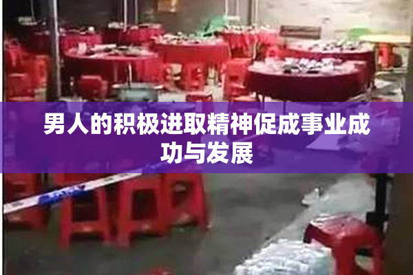 男人的积极进取精神促成事业成功与发展