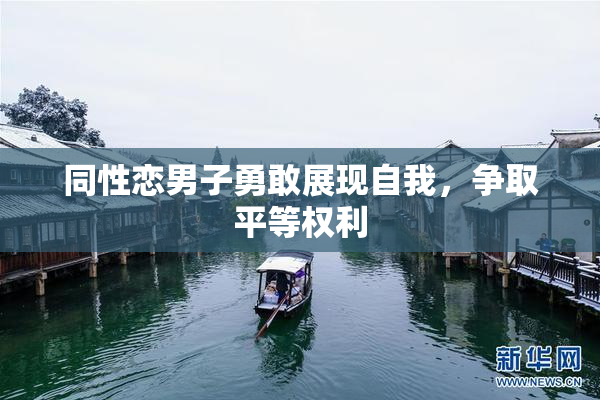 同性恋男子勇敢展现自我，争取平等权利