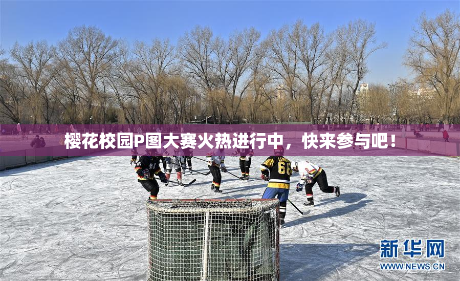 樱花校园P图大赛火热进行中，快来参与吧！