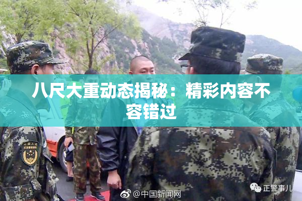 八尺大重动态揭秘：精彩内容不容错过