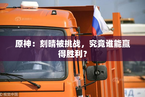 原神：刻晴被挑战，究竟谁能赢得胜利？