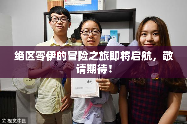 绝区零伊的冒险之旅即将启航，敬请期待！