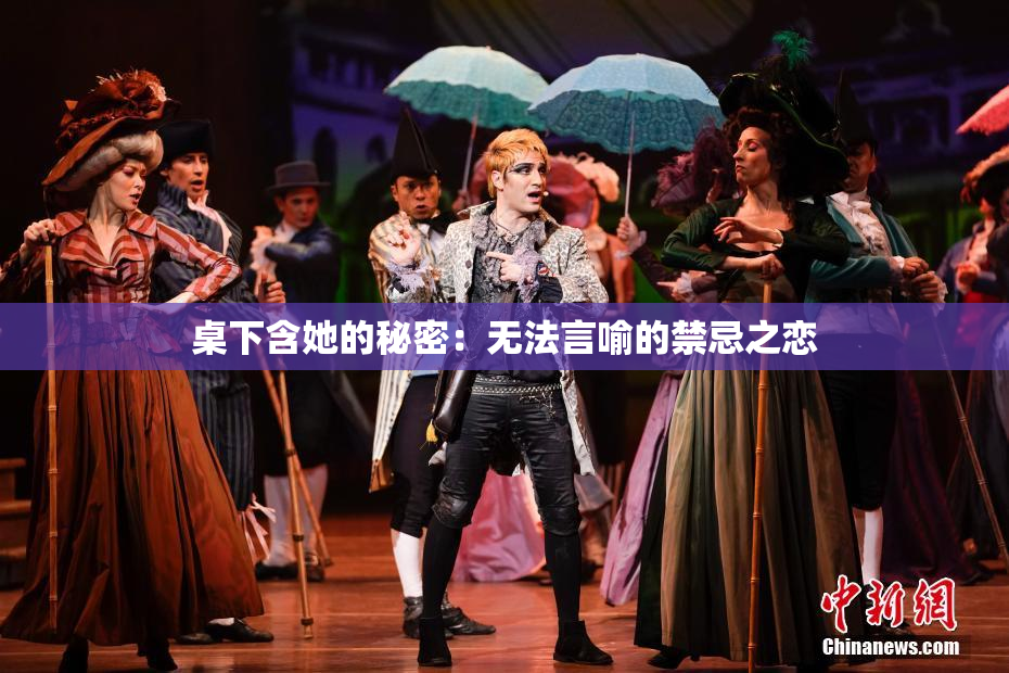 桌下含她的秘密：无法言喻的禁忌之恋