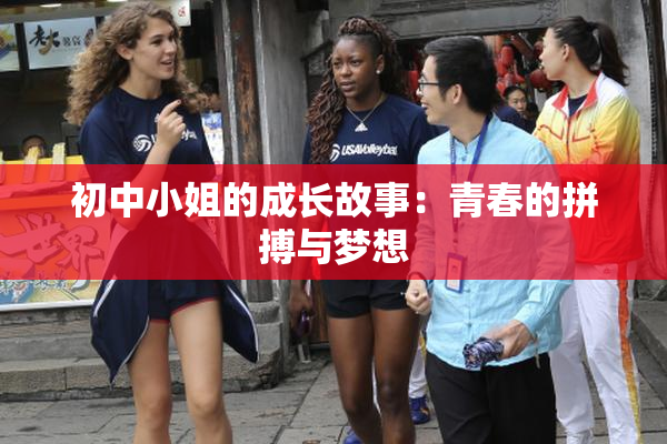 初中小姐的成长故事：青春的拼搏与梦想