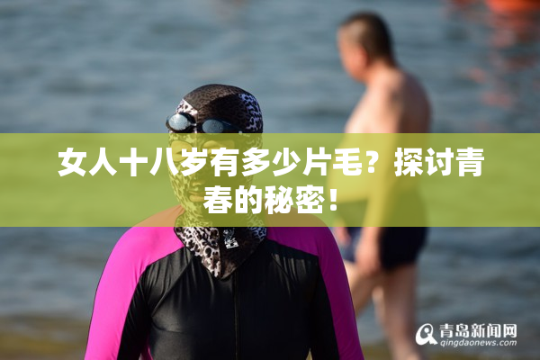 女人十八岁有多少片毛？探讨青春的秘密！