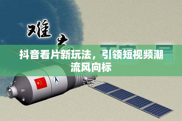 抖音看片新玩法，引领短视频潮流风向标