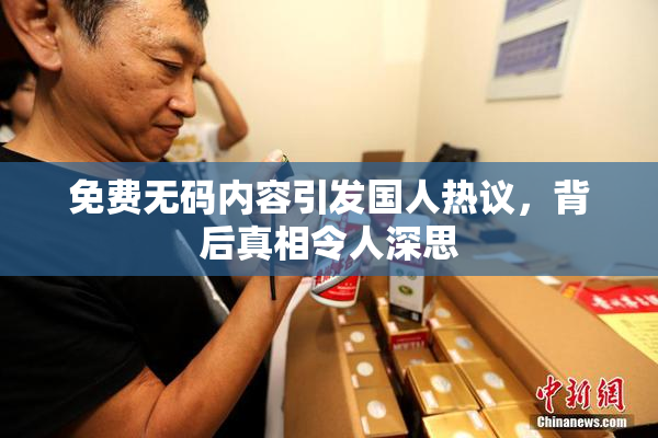 免费无码内容引发国人热议，背后真相令人深思